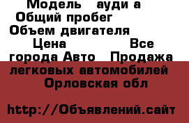 › Модель ­ ауди а6 › Общий пробег ­ 90 000 › Объем двигателя ­ 2 000 › Цена ­ 720 000 - Все города Авто » Продажа легковых автомобилей   . Орловская обл.